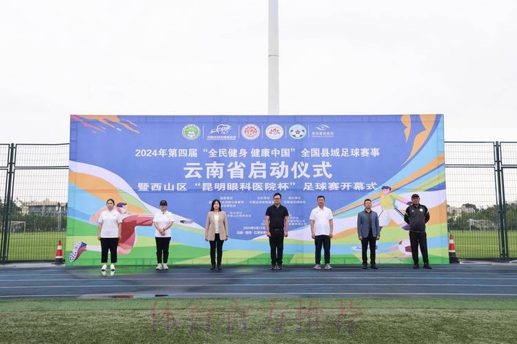 2024年第四届“全民健身 健康中国”全国县域足球赛事申报工作启动