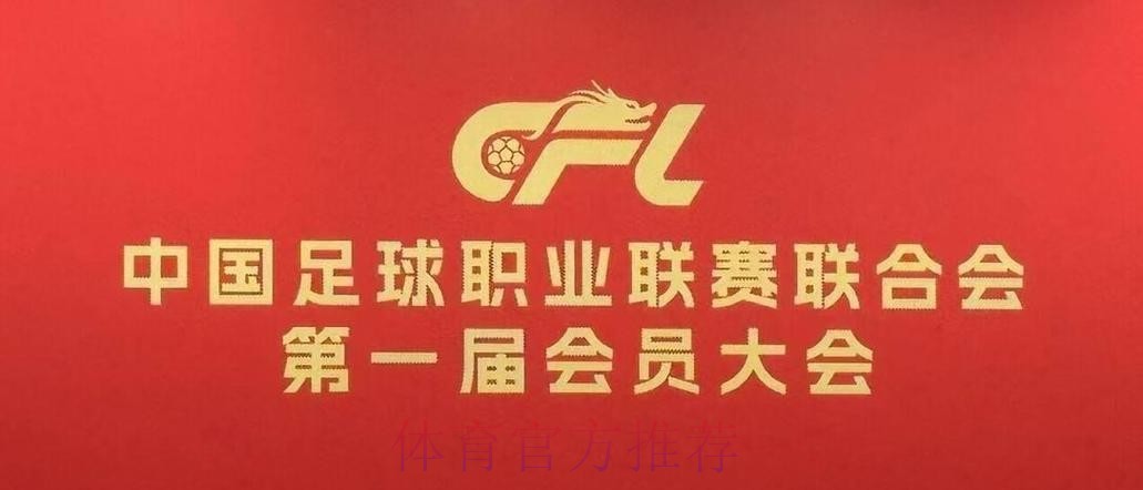 中国足球职业联赛联合会第一届会员大会第一次会议在京召开