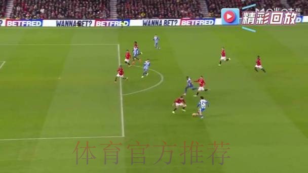 足总杯-舍什科破门维尔贝克弑旧主 曼联1-2布莱顿 足总杯-舍什科破门维尔贝克弑旧主 曼联1-2布莱顿