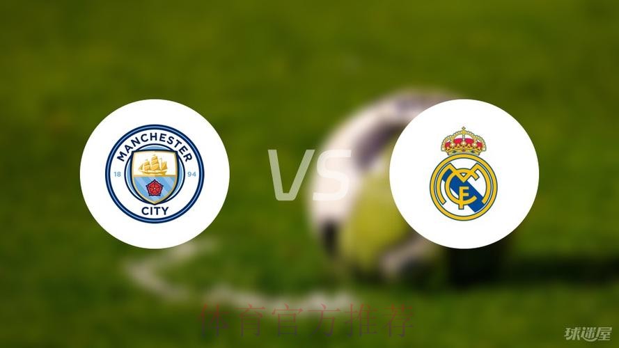 西媒预测曼城vs皇马首发-罗德里戈左路 沃克替补